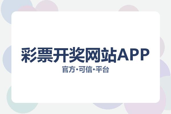 彩票开奖网站APP 图片